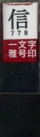 Mark character pen name Shirushishin Shubun 29,778 hand made Bokuun-do (japan import)