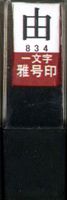 Mark character pen name ShirushiYukari Shubun 29,834 hand made Bokuun-do (japan import)