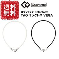 Colantotte TAO Necklace Vega White Magnetic Therapy Made in Japan (XL - 55cm)