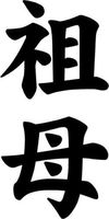 Japanese Kanji Grandma Sobo Symbol Graphic Car Truck Windows Decor Decal Sticker - Die cut vinyl decal for windows, cars, trucks, tool boxes, laptops, MacBook - virtually any hard, smooth surface