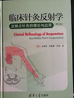 临床针灸反射学(修订版)