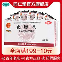 同仁堂良附丸12袋温胃理气胃痛吐酸胸腹胀满气滞中药品