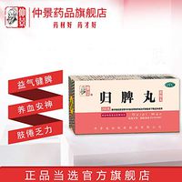仲景归脾丸200丸心脾两虚养血安神失眠多梦益气健脾心悸头昏头晕