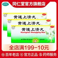 同仁堂黄连上清丸10丸清热泻火头晕目眩止牙痛咽喉痛用