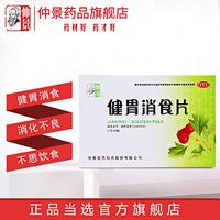 仲景健胃消食片0.5g*44片/盒用于腹胀肠胃消化不良开胃消食养胃药