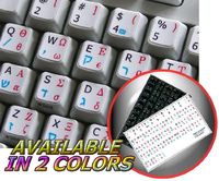 GREEK - HEBREW - ENGLISH NON-TRANSPARENT KEYBOARD STICKERS WHITE BACKGROUND FOR DESKTOP, LAPTOP AND NOTEBOOK