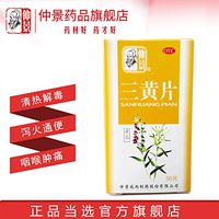 仲景三黄片50片清热解毒泻火通便咽喉肿痛牙龈肿痛便秘上火牙疼药