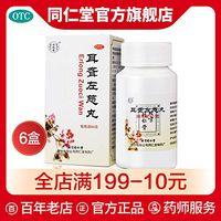 6盒】同仁堂耳聋左慈丸60g/瓶滋肾平肝耳鸣耳聋头晕药