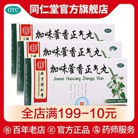 北京同仁堂官网加味藿香正气丸10丸防中暑风寒感冒头痛腹胀头晕药