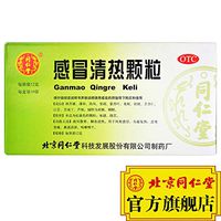 同仁堂感冒清热颗粒12g*10袋风寒咳嗽感帽颗粒感冒冲剂感帽发烧药