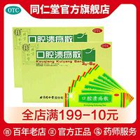 北京同仁堂口腔溃疡散3g*6瓶慢性口舌生疮正品中药外用