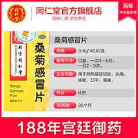 同仁堂旗舰店官网桑菊感冒片40片疏风清热宣肺止咳头痛咳嗽咽痛药3盒装