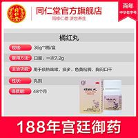 北京同仁堂橘红丸36g痰多咳嗽止咳化痰润肺清肺咳嗽药清肺化痰丸