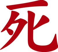 hBARSCI Kanji Death - 5 Inches - for Cars, Trucks, Windows, Laptops, Tablets, Outdoor-Grade 2.5mil Thick Vinyl - Red