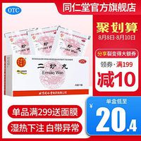 北京同仁堂二妙丸阴囊湿痒阴囊潮湿瘙痒男士私处白带异常外阴瘙痒