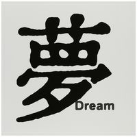 3dRose Chinese Symbol Dream - Greeting Cards, 6 x 6 inches, set of 6 (gc_1166_1)