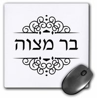 3dRose Bar Mitzvah in Hebrew writing Black and white ivrit text - Mouse Pad, 8 by 8 inches (mp_165031_1)